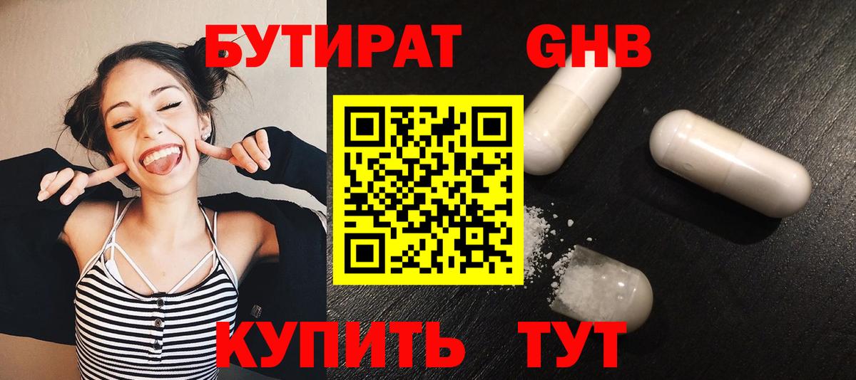 Бутират 1.4BDO  Вход с VPN  Заринск 